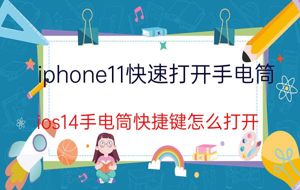 iphone11快速打开手电筒 ios14手电筒快捷键怎么打开？